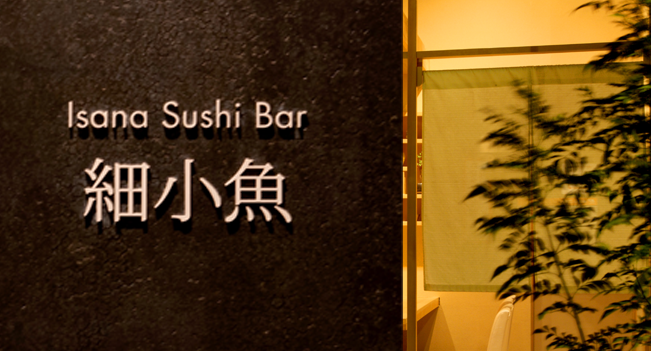 細小魚　Isana Sushi Bar