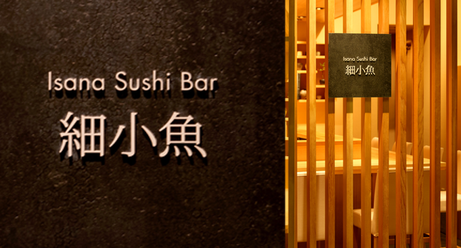 細小魚　Isana Sushi Bar